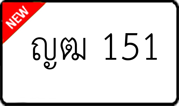 ญฒ 151